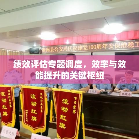 績(jī)效評(píng)估專(zhuān)題調(diào)度，效率與效能提升的關(guān)鍵樞紐