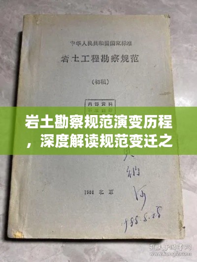 巖土勘察規(guī)范演變歷程，深度解讀規(guī)范變遷之路