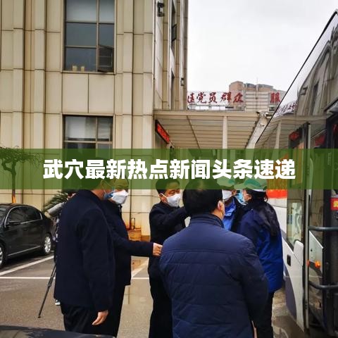 武穴最新熱點(diǎn)新聞?lì)^條速遞