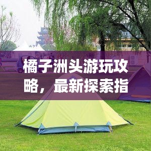 橘子洲頭游玩攻略，最新探索指南，帶你暢游勝地！