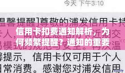 信用卡扣費通知解析，為何頻繁提醒？通知的重要性不可小覷！