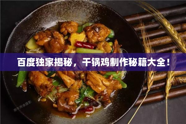 百度獨(dú)家揭秘，干鍋雞制作秘籍大全！