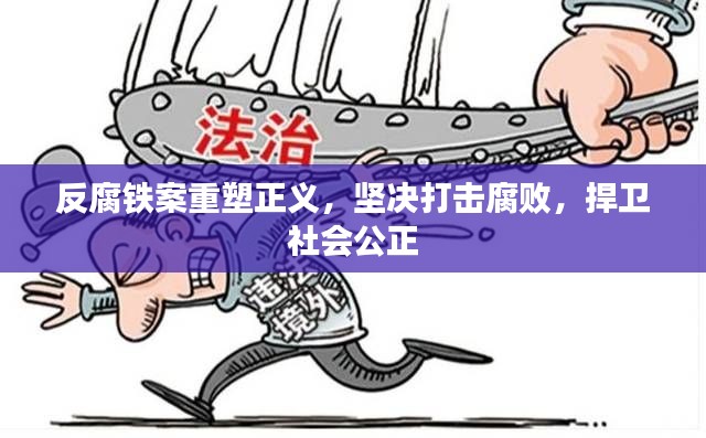 反腐鐵案重塑正義，堅決打擊腐敗，捍衛(wèi)社會公正