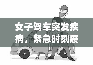 女子駕車突發(fā)疾病，緊急時刻展現(xiàn)人間溫情與勇氣