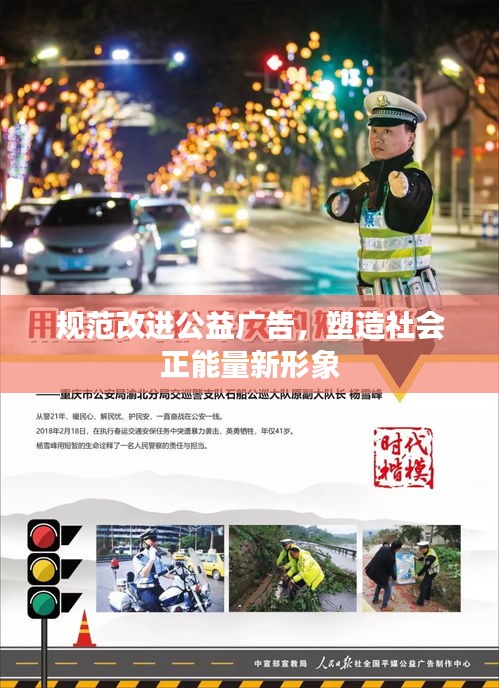 規(guī)范改進公益廣告，塑造社會正能量新形象