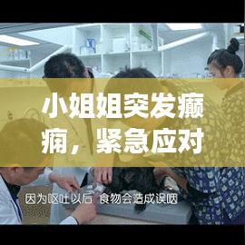 小姐姐突發(fā)癲癇，緊急應(yīng)對與關(guān)愛健康須知