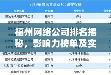 福州網(wǎng)絡(luò)公司排名揭秘，影響力榜單及實力解析