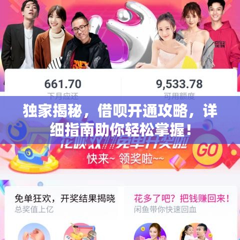 獨家揭秘，借唄開通攻略，詳細(xì)指南助你輕松掌握！
