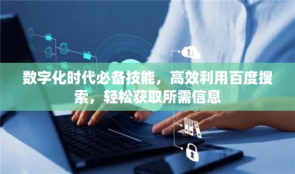 數(shù)字化時(shí)代必備技能，高效利用百度搜索，輕松獲取所需信息