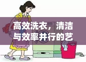高效洗衣，清潔與效率并行的藝術(shù)秘籍
