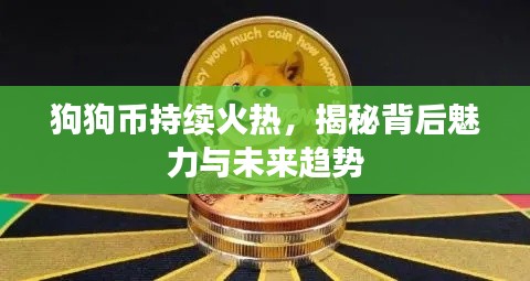 狗狗幣持續(xù)火熱，揭秘背后魅力與未來(lái)趨勢(shì)