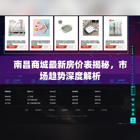 南昌商城最新房價表揭秘，市場趨勢深度解析