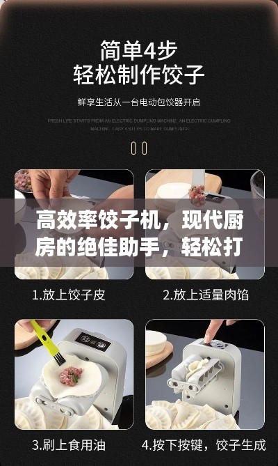 高效率餃子機，現(xiàn)代廚房的絕佳助手，輕松打造美食新體驗！
