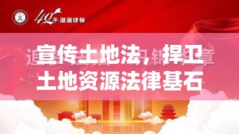 宣傳土地法，捍衛(wèi)土地資源法律基石，共建法治國土新時代