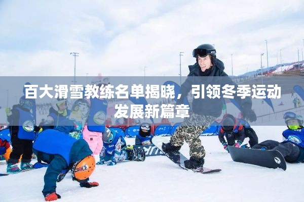 百大滑雪教練名單揭曉，引領(lǐng)冬季運(yùn)動發(fā)展新篇章