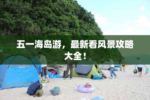 五一海島游，最新看風(fēng)景攻略大全！
