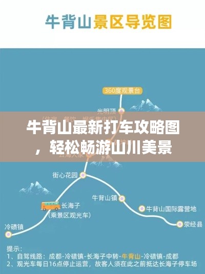 牛背山最新打車攻略圖，輕松暢游山川美景
