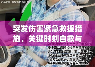 突發(fā)傷害緊急救援措施，關(guān)鍵時(shí)刻自救與互救指南