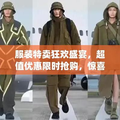 服裝特賣狂歡盛宴，超值優(yōu)惠限時(shí)搶購(gòu)，驚喜不斷！