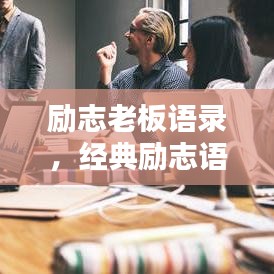 勵志老板語錄，經(jīng)典勵志語句，激發(fā)無限潛能！