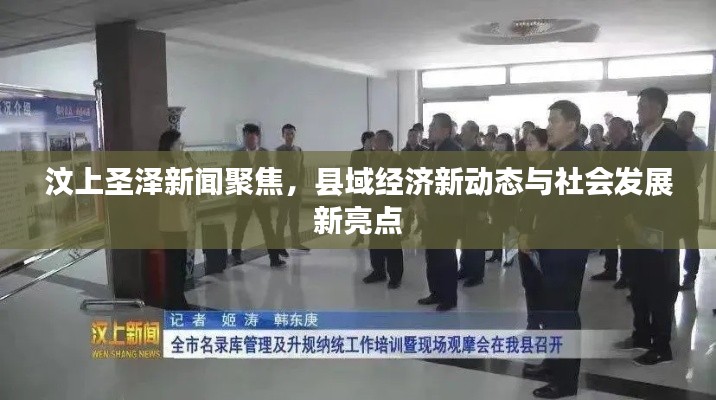 汶上圣澤新聞聚焦，縣域經(jīng)濟(jì)新動(dòng)態(tài)與社會(huì)發(fā)展新亮點(diǎn)
