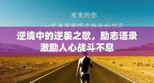 逆境中的逆襲之歌，勵志語錄激勵人心戰(zhàn)斗不息