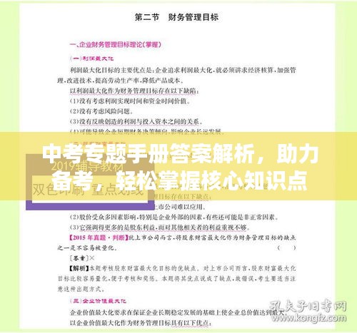 中考專題手冊答案解析，助力備考，輕松掌握核心知識點(diǎn)
