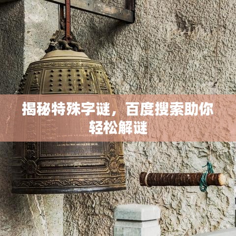 揭秘特殊字謎，百度搜索助你輕松解謎