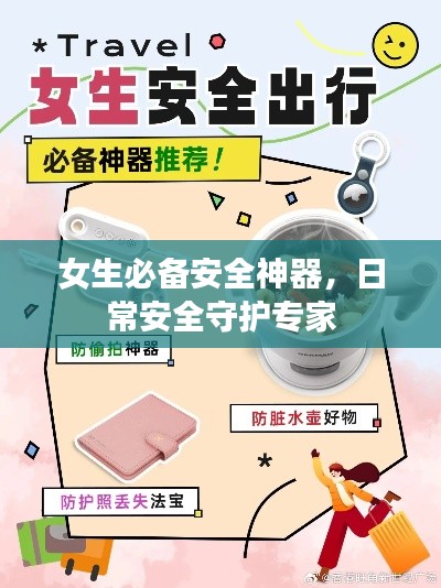 女生必備安全神器，日常安全守護專家