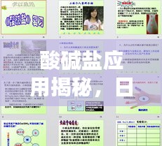 酸堿鹽應(yīng)用揭秘，日常生活與工業(yè)中的多元應(yīng)用