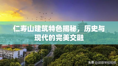仁壽山建筑特色揭秘，歷史與現(xiàn)代的完美交融