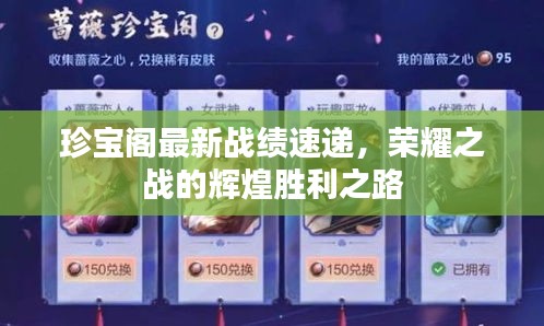 珍寶閣最新戰(zhàn)績(jī)速遞，榮耀之戰(zhàn)的輝煌勝利之路