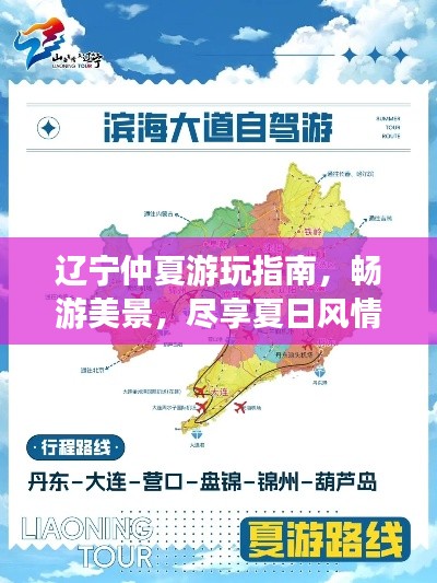遼寧仲夏游玩指南，暢游美景，盡享夏日風情！