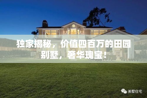 獨(dú)家揭秘，價(jià)值四百萬(wàn)的田園別墅，奢華瑰寶！