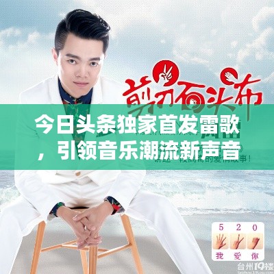 今日頭條獨家首發(fā)雷歌，引領(lǐng)音樂潮流新聲音，不容錯過！