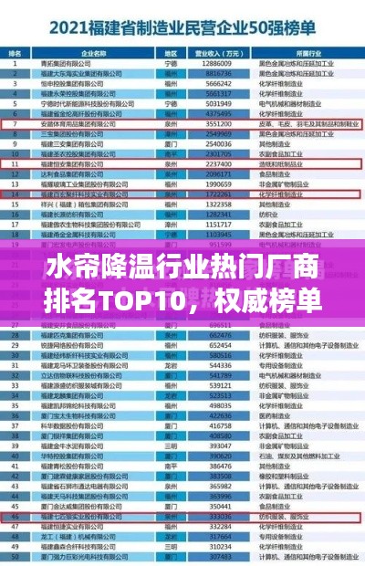 水簾降溫行業(yè)熱門廠商排名TOP10，權(quán)威榜單不容錯(cuò)過！
