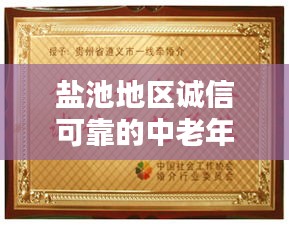 鹽池地區(qū)誠信可靠的中老年婚介服務(wù)，牽線良緣的不二之選