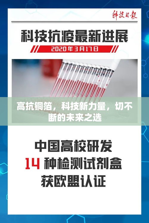 高抗銅箔，科技新力量，切不斷的未來之選
