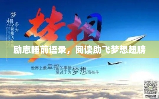 勵志睡前語錄，閱讀助飛夢想翅膀
