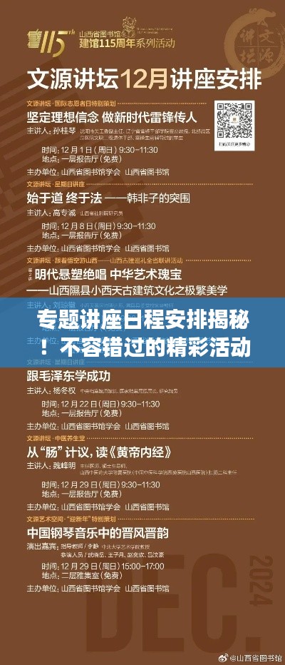 專(zhuān)題講座日程安排揭秘！不容錯(cuò)過(guò)的精彩活動(dòng)安排！