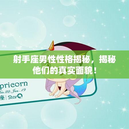 射手座男性性格揭秘，揭秘他們的真實面貌！
