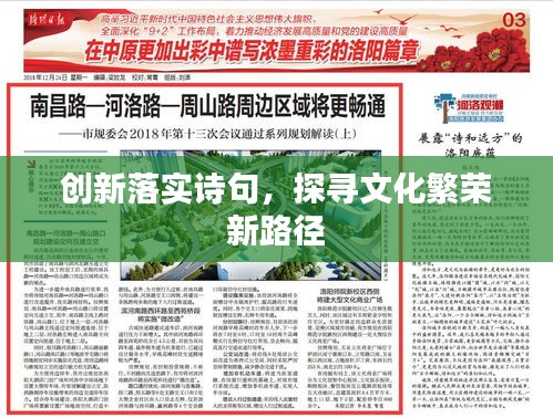 創(chuàng)新落實(shí)詩句，探尋文化繁榮新路徑