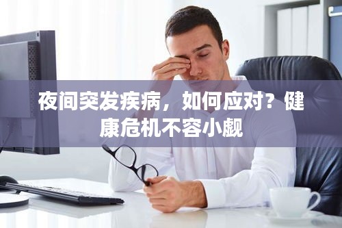 夜間突發(fā)疾病，如何應(yīng)對？健康危機不容小覷