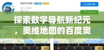 探索數(shù)字導航新紀元，奧維地圖的百度奧秘