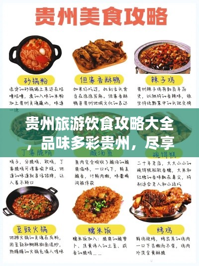 貴州旅游飲食攻略大全，品味多彩貴州，盡享美食之旅！