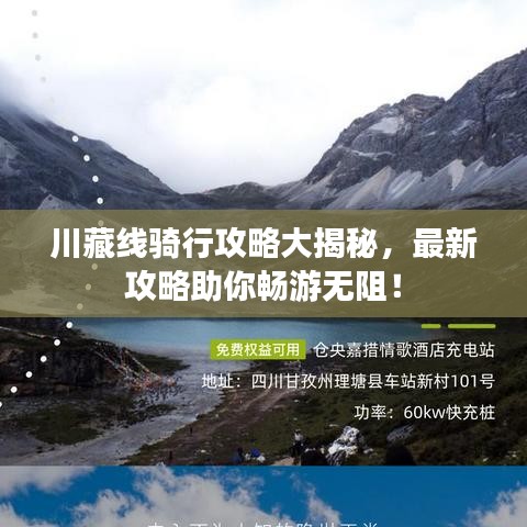 川藏線騎行攻略大揭秘，最新攻略助你暢游無阻！