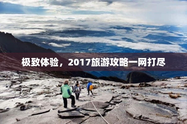 極致體驗，2017旅游攻略一網(wǎng)打盡
