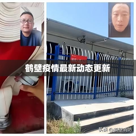 鶴壁疫情最新動態(tài)更新