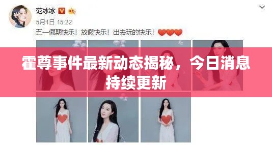 霍尊事件最新動態(tài)揭秘，今日消息持續(xù)更新