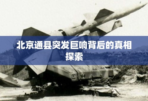 北京通縣突發(fā)巨響背后的真相探索